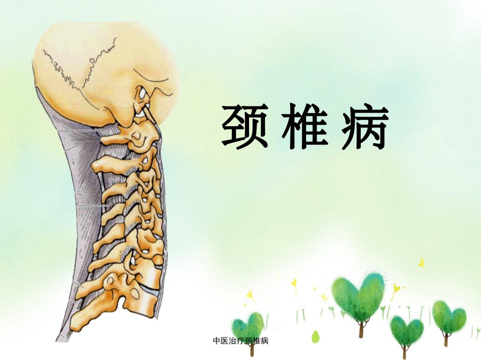 中医治疗颈椎病