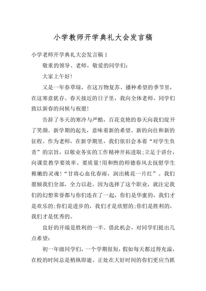 小学教师开学典礼大会发言稿