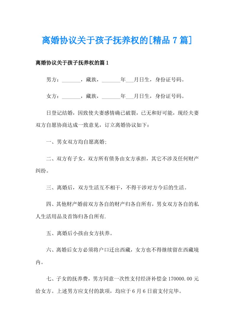 离婚协议关于孩子抚养权的[精品7篇]