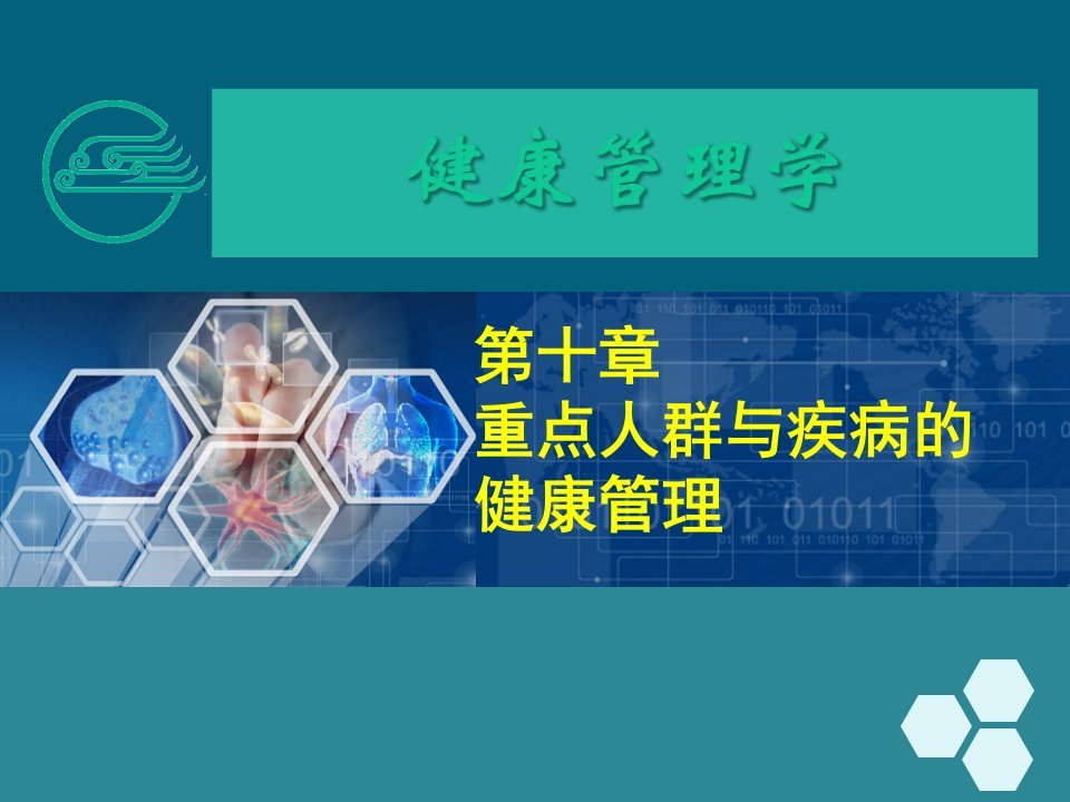 健康管理师第十章重点人群与疾病的健康管理新ppt课件