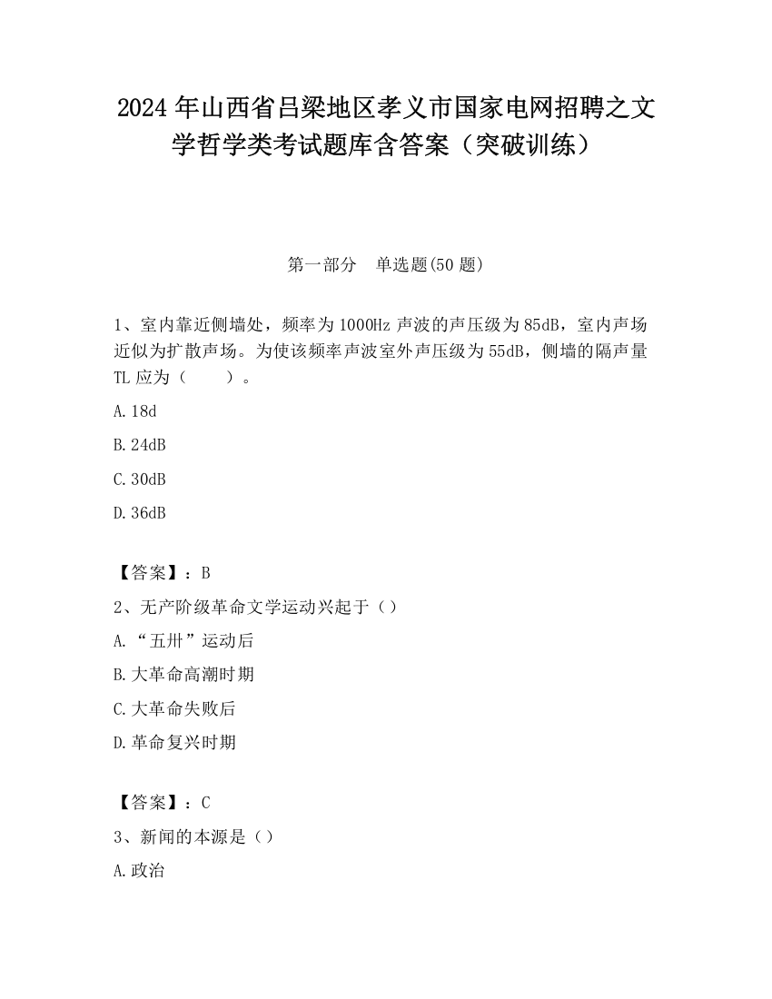 2024年山西省吕梁地区孝义市国家电网招聘之文学哲学类考试题库含答案（突破训练）