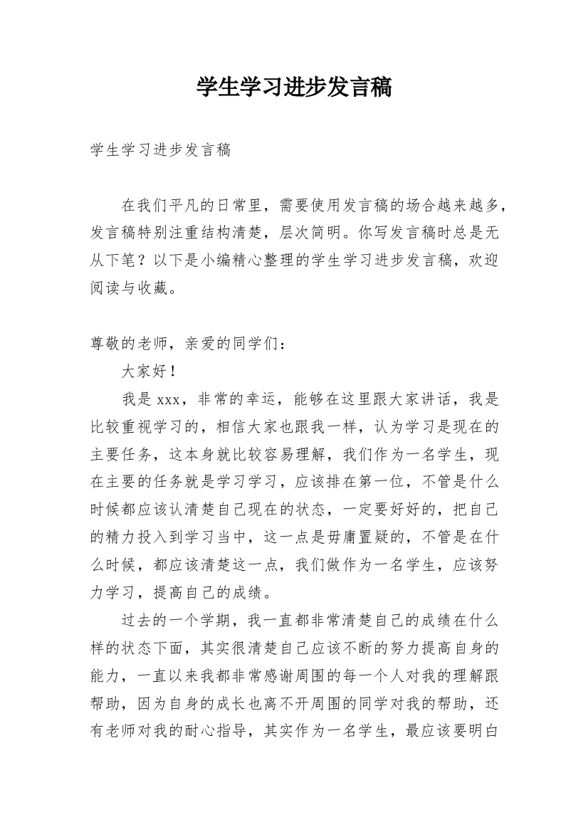 学生学习进步发言稿