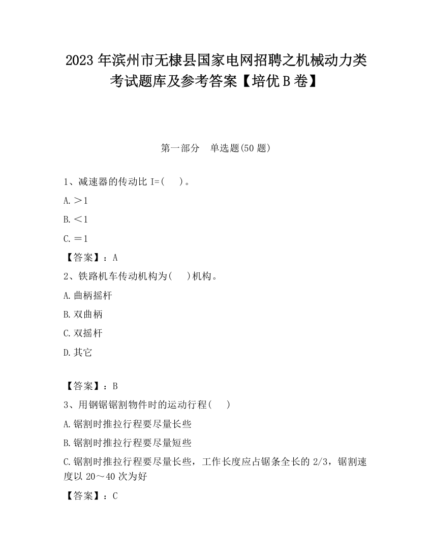 2023年滨州市无棣县国家电网招聘之机械动力类考试题库及参考答案【培优B卷】