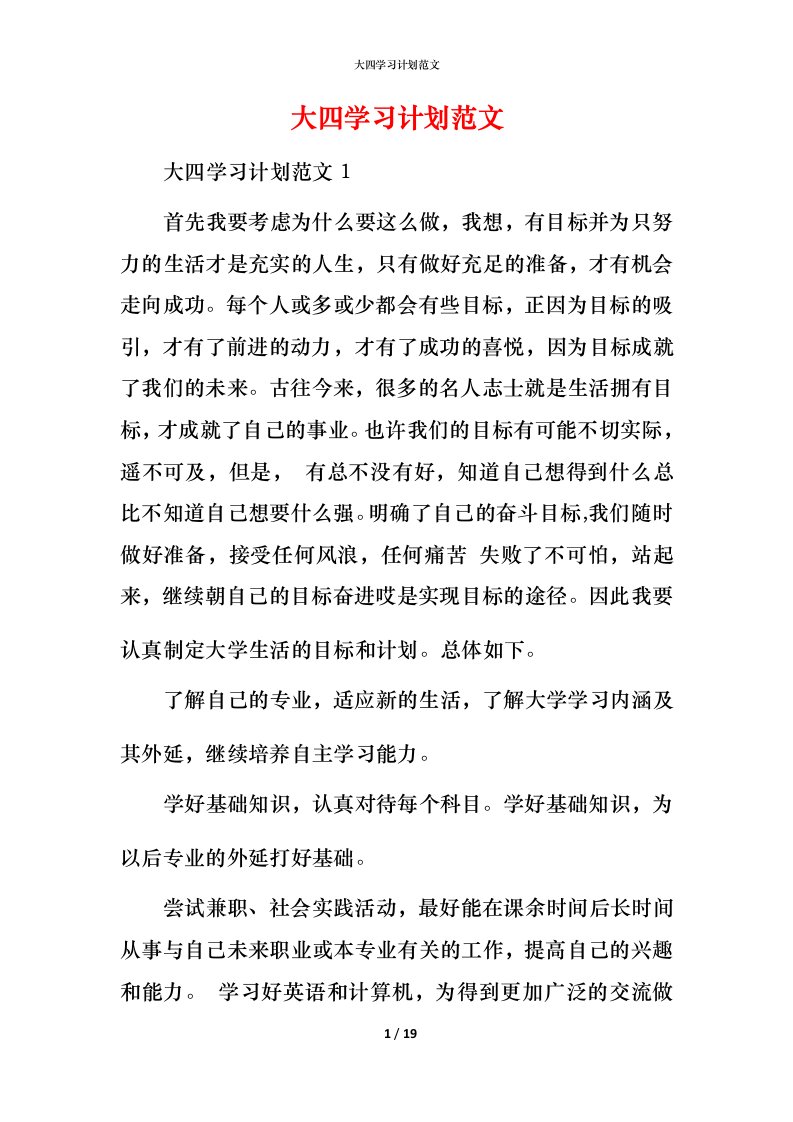 精编大四学习计划范文