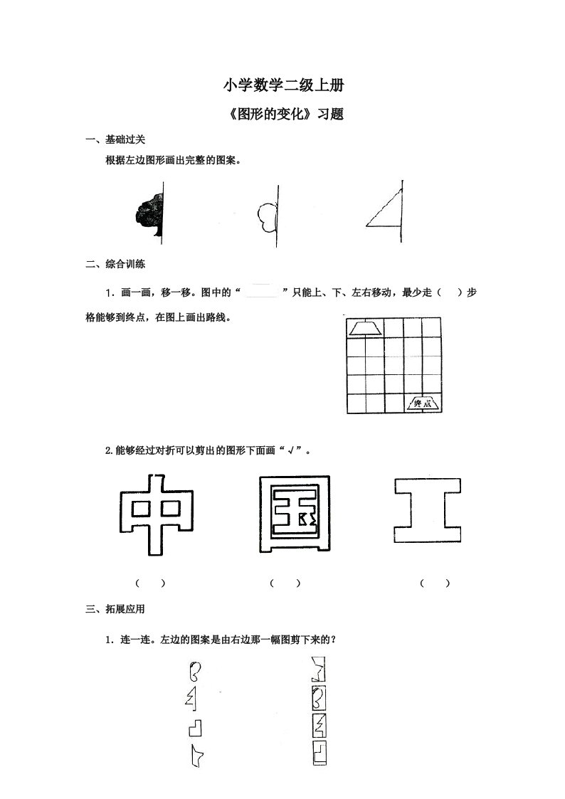 小学数学二年级上册《图形的变化》习题