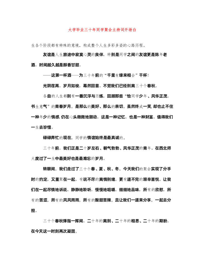 2022大学毕业三十年同学聚会主持词开场白