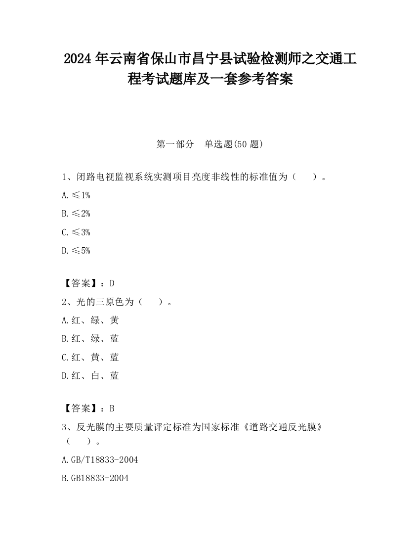 2024年云南省保山市昌宁县试验检测师之交通工程考试题库及一套参考答案