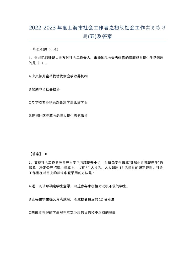 2022-2023年度上海市社会工作者之初级社会工作实务练习题五及答案