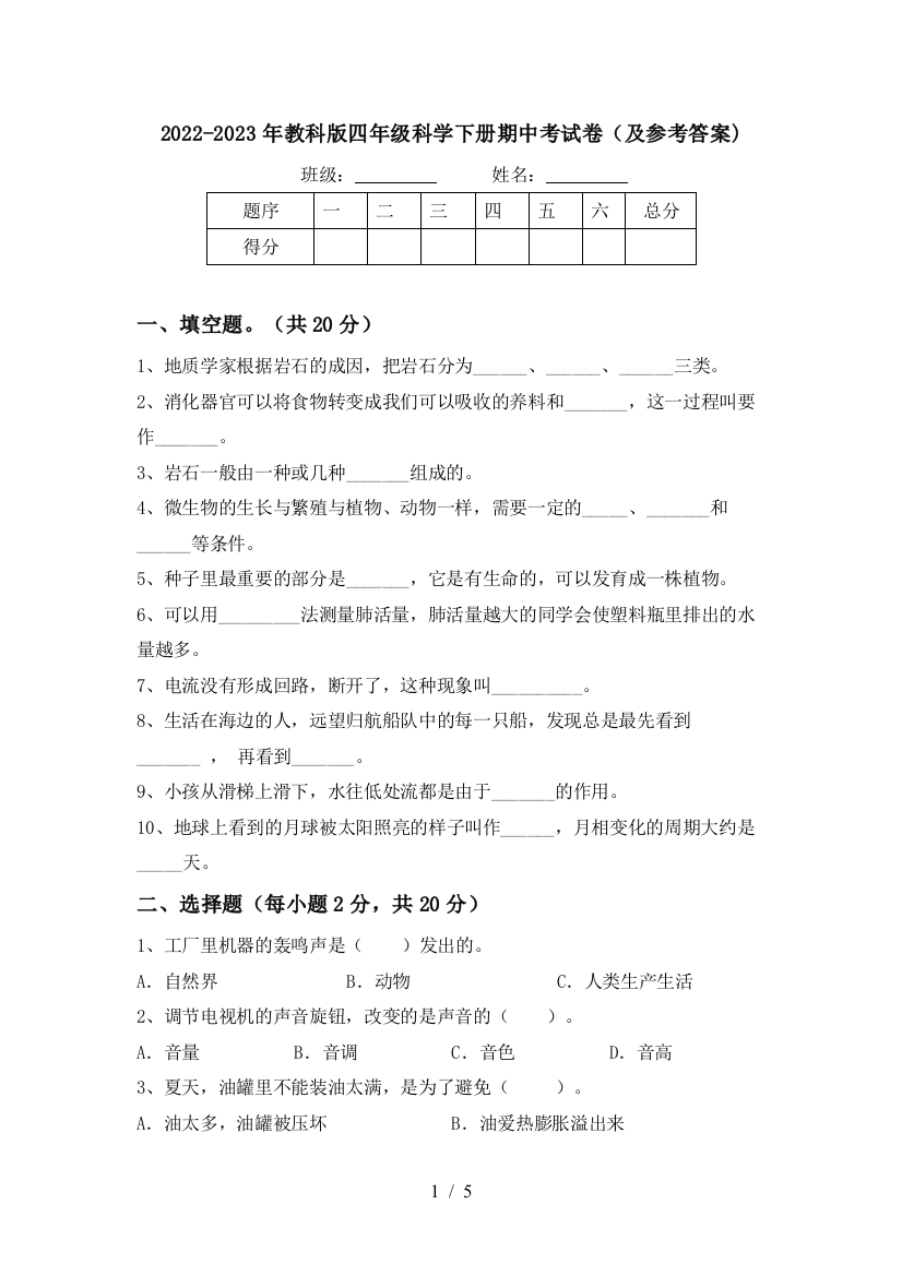 2022-2023年教科版四年级科学下册期中考试卷(及参考答案)