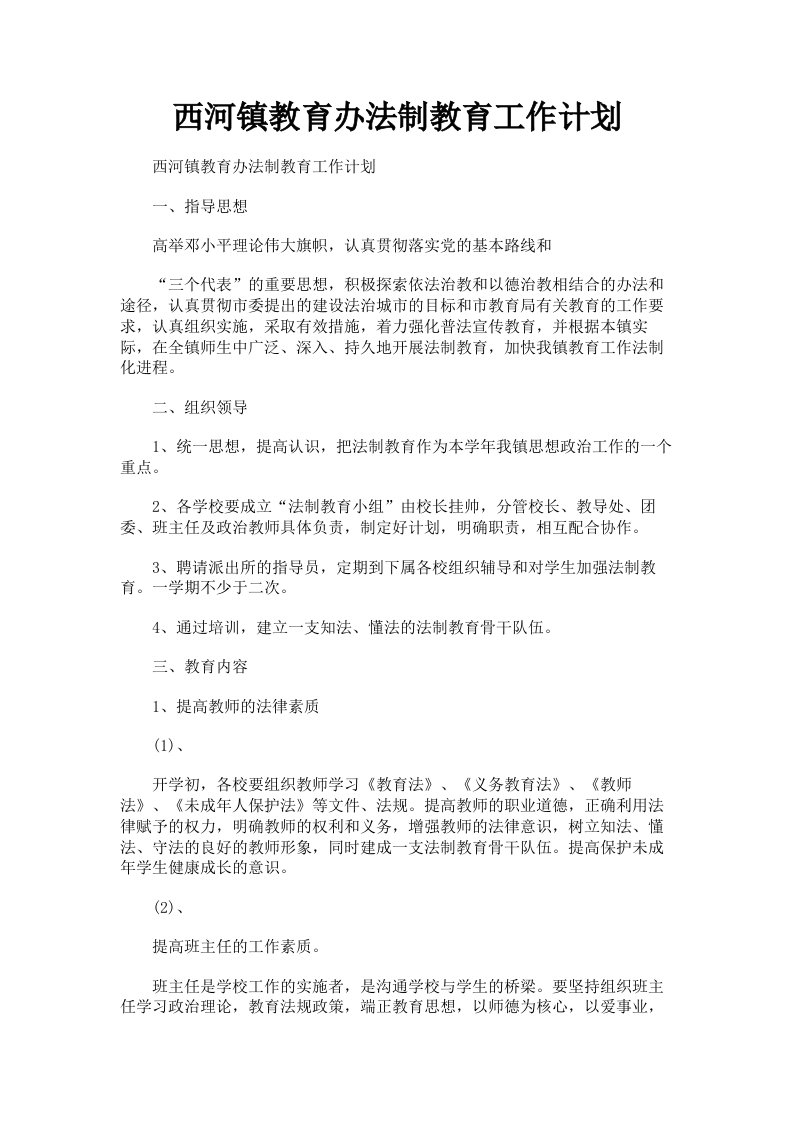 西河镇教育办法制教育工作计划