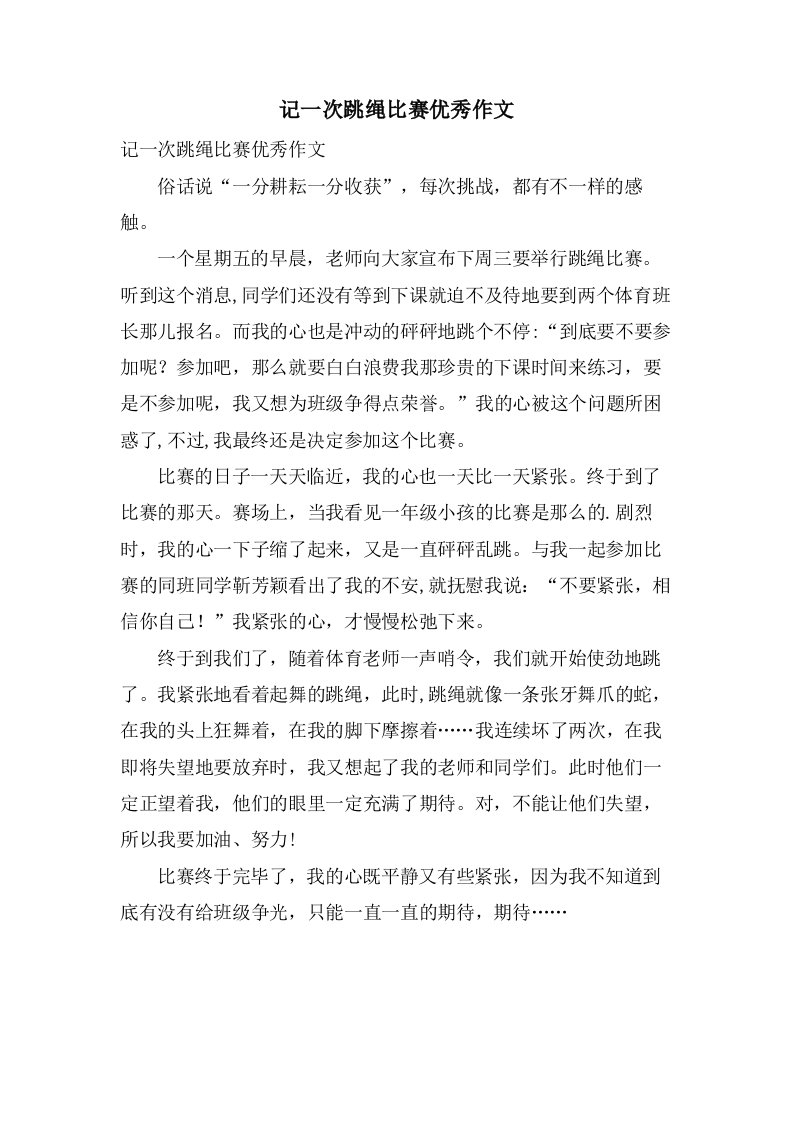 记一次跳绳比赛作文