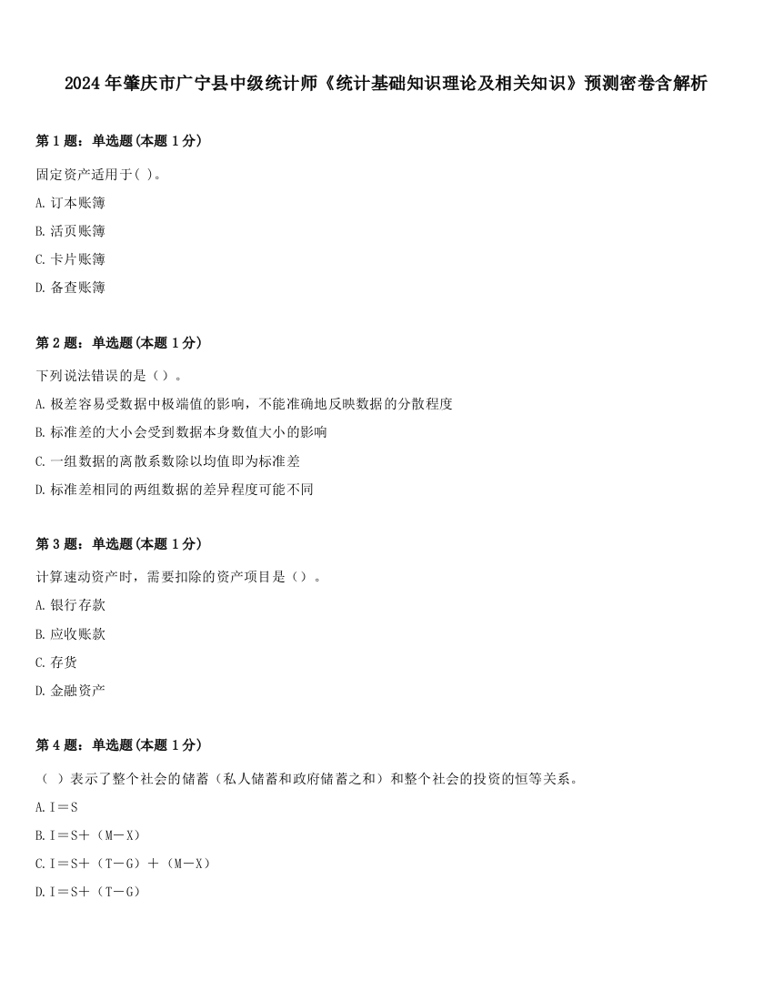 2024年肇庆市广宁县中级统计师《统计基础知识理论及相关知识》预测密卷含解析