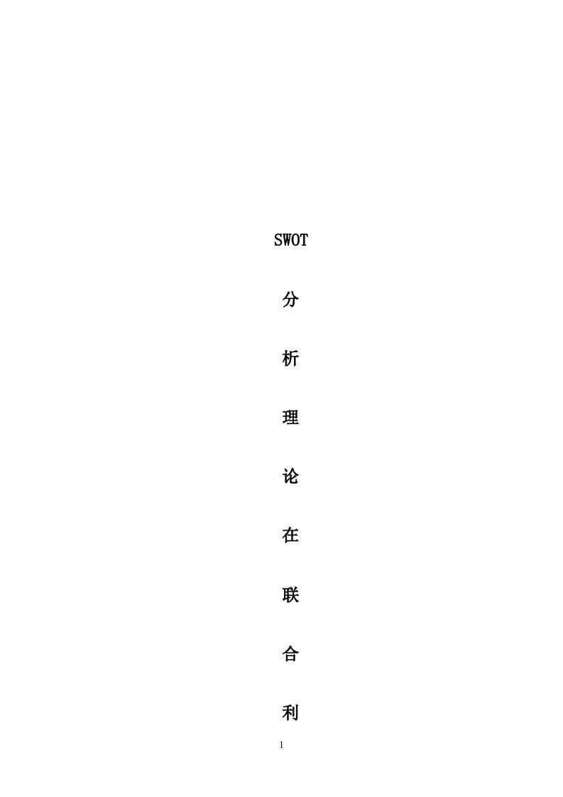 联合利华的SWOT分析及战略选择