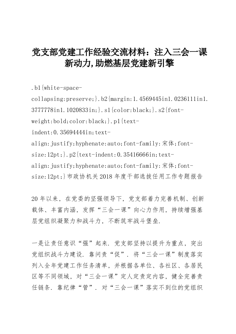 党支部党建工作经验交流材料：注入三会一课新动力,助燃基层党建新引擎