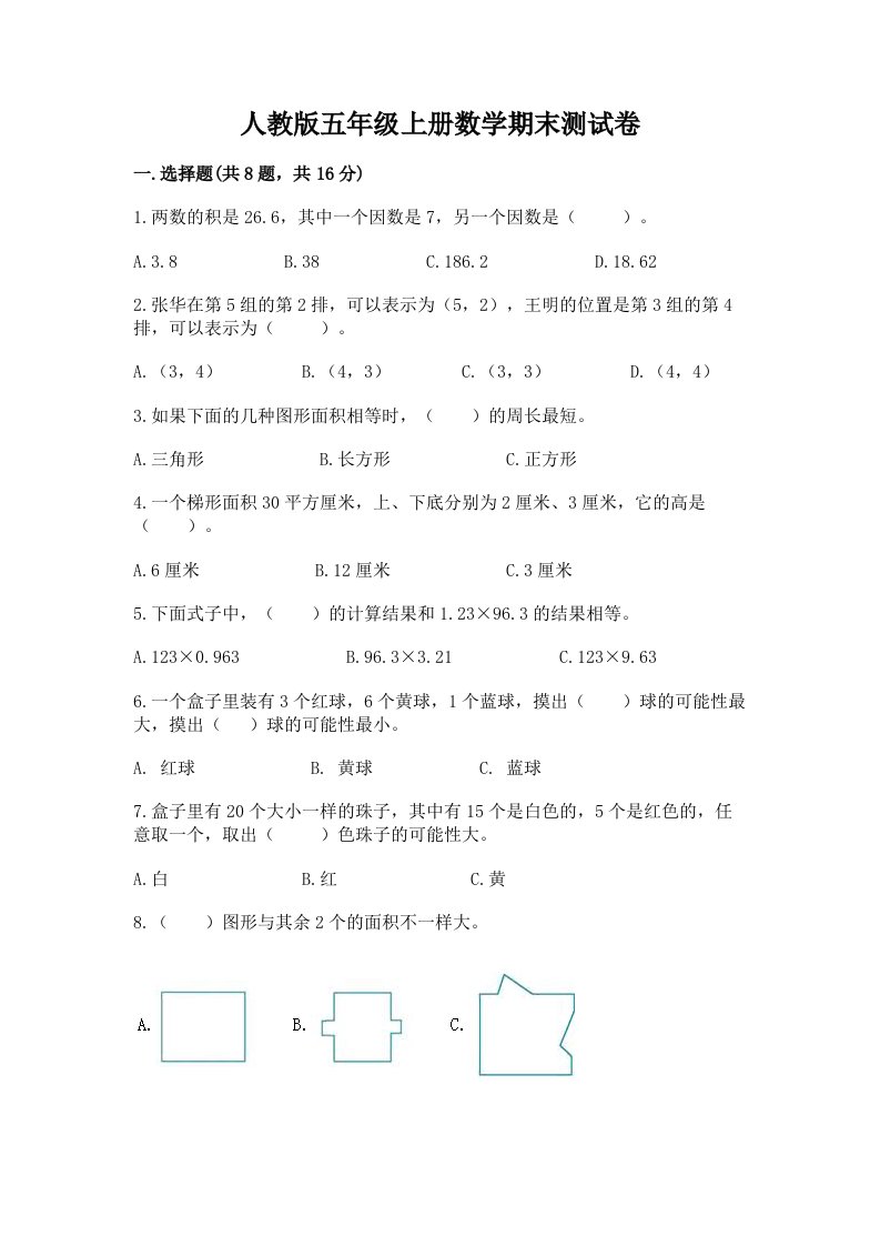 人教版五年级上册数学期末测试卷（各地真题）word版