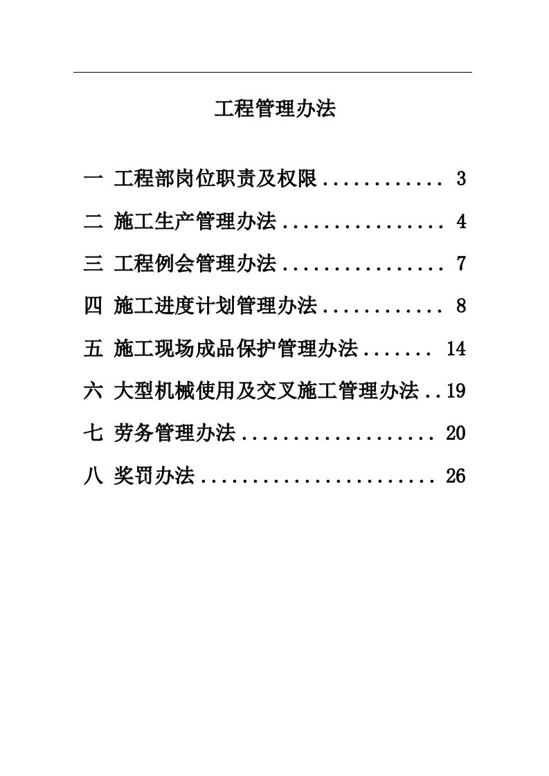 项目部工程部管理办法