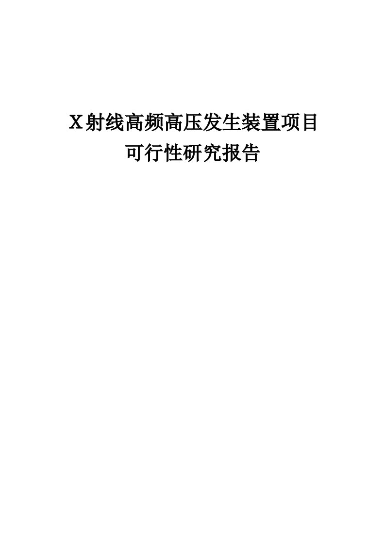 Ｘ射线高频高压发生装置项目可行性研究报告