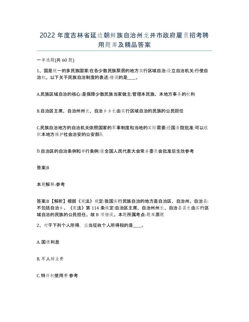 2022年度吉林省延边朝鲜族自治州龙井市政府雇员招考聘用题库及答案