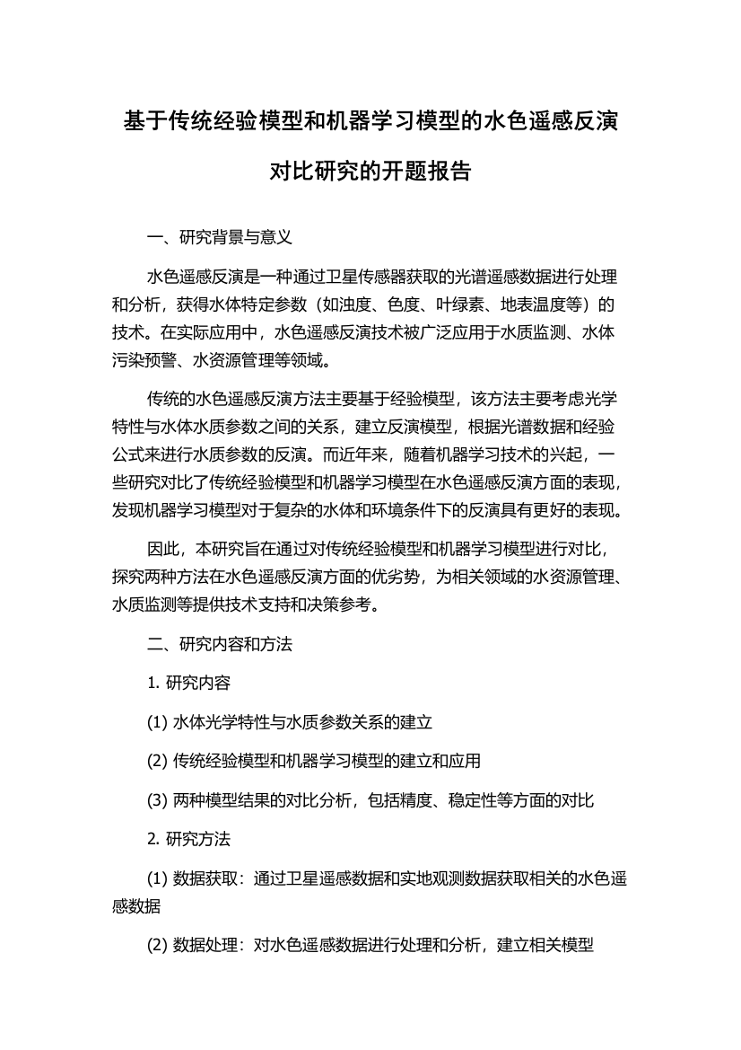 基于传统经验模型和机器学习模型的水色遥感反演对比研究的开题报告