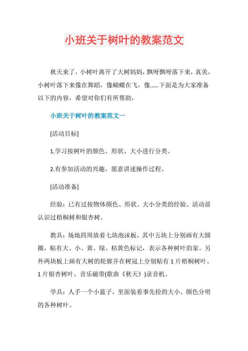 小班关于树叶的教案范文