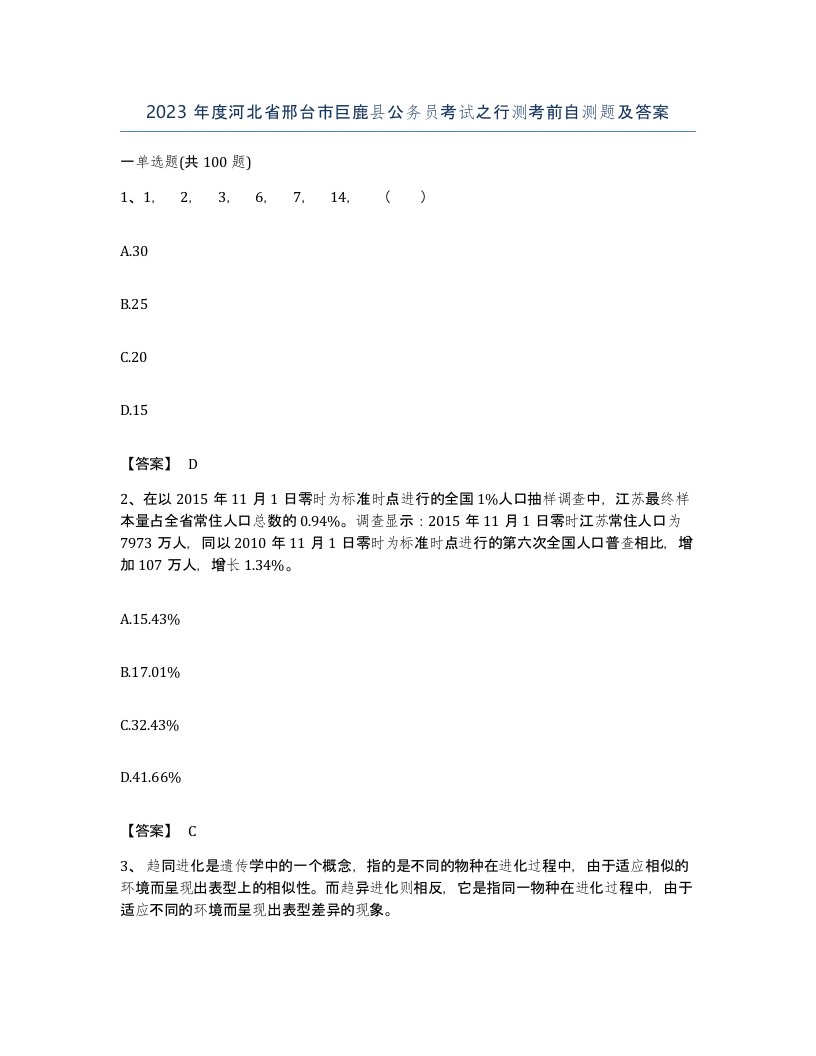 2023年度河北省邢台市巨鹿县公务员考试之行测考前自测题及答案