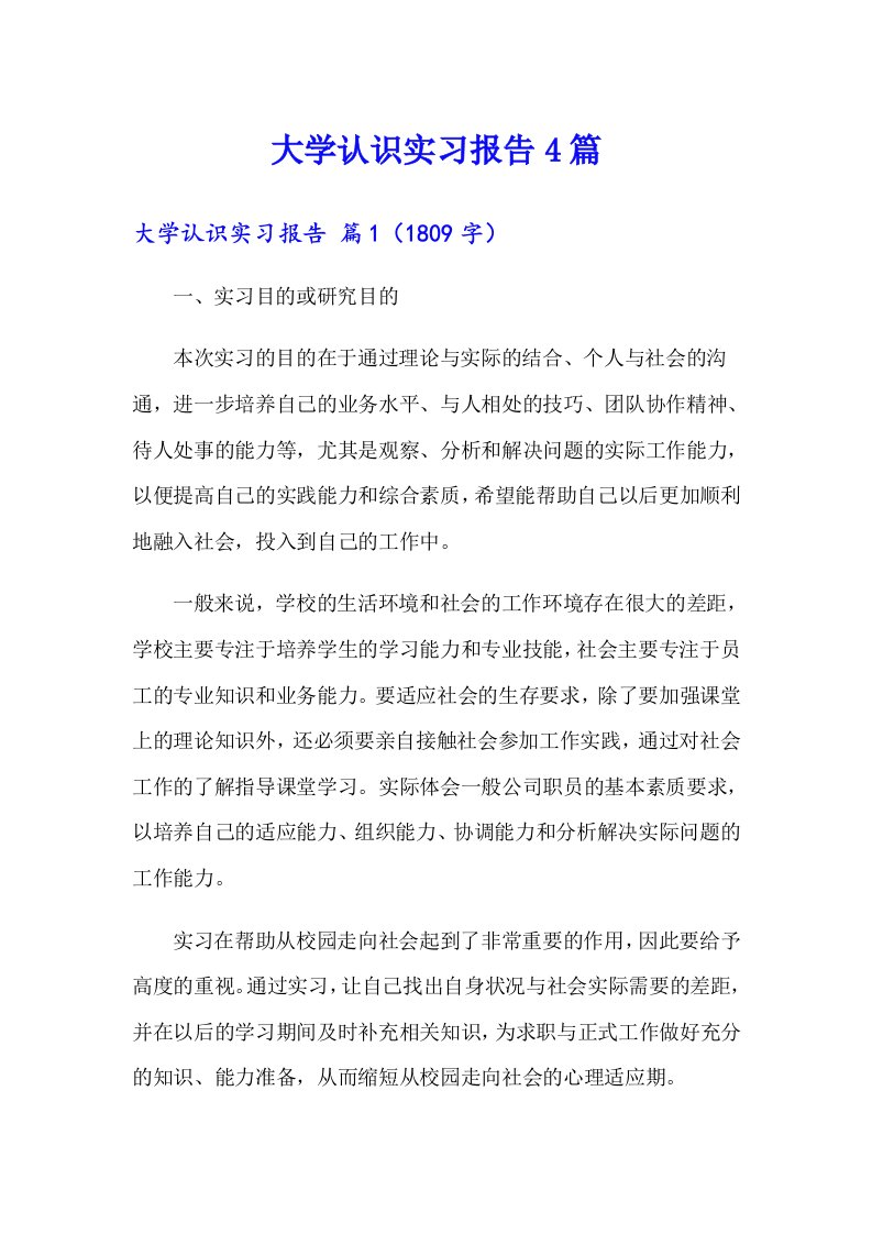 大学认识实习报告4篇