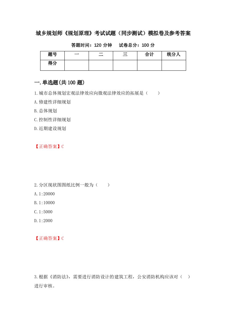 城乡规划师规划原理考试试题同步测试模拟卷及参考答案第68套