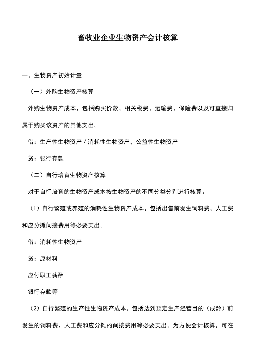 会计经验：畜牧业企业生物资产会计核算