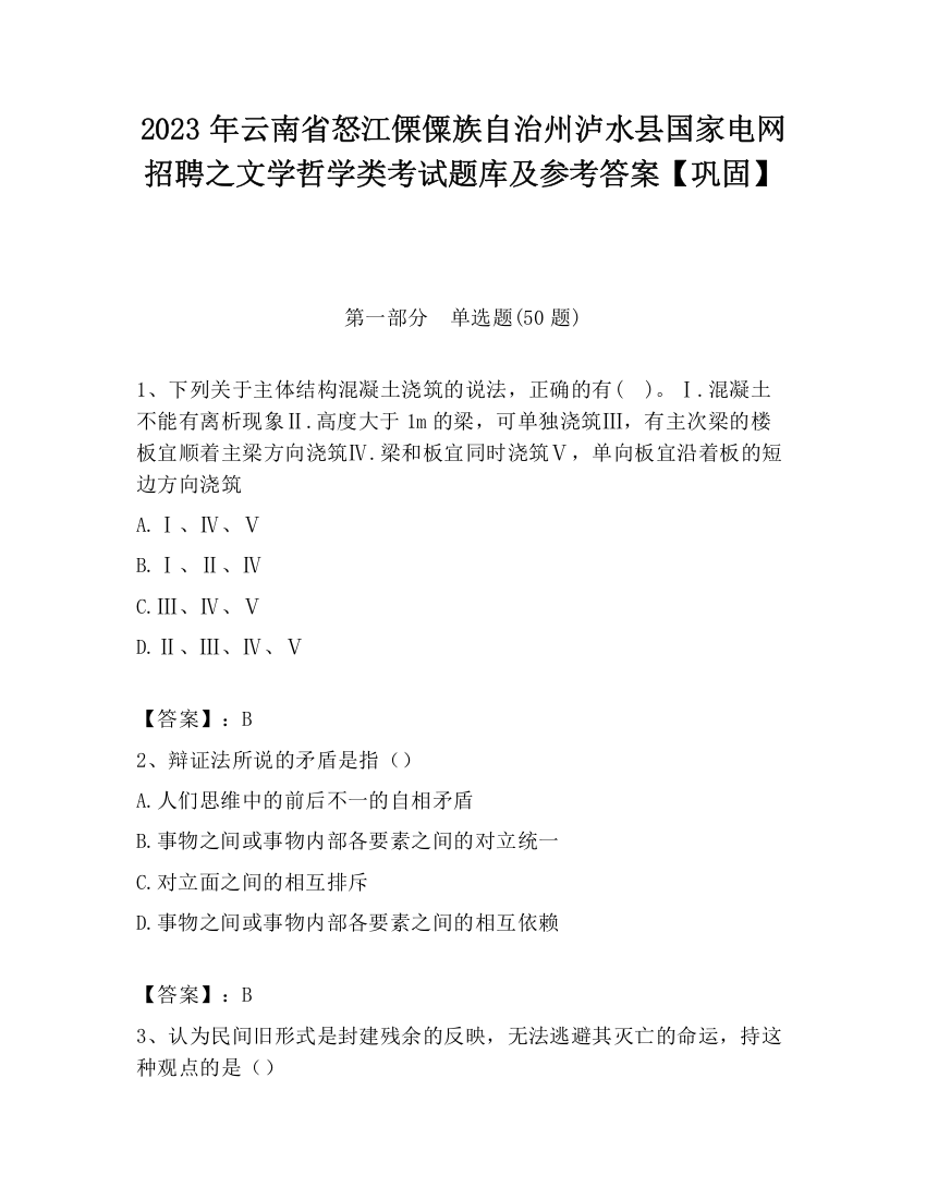 2023年云南省怒江傈僳族自治州泸水县国家电网招聘之文学哲学类考试题库及参考答案【巩固】