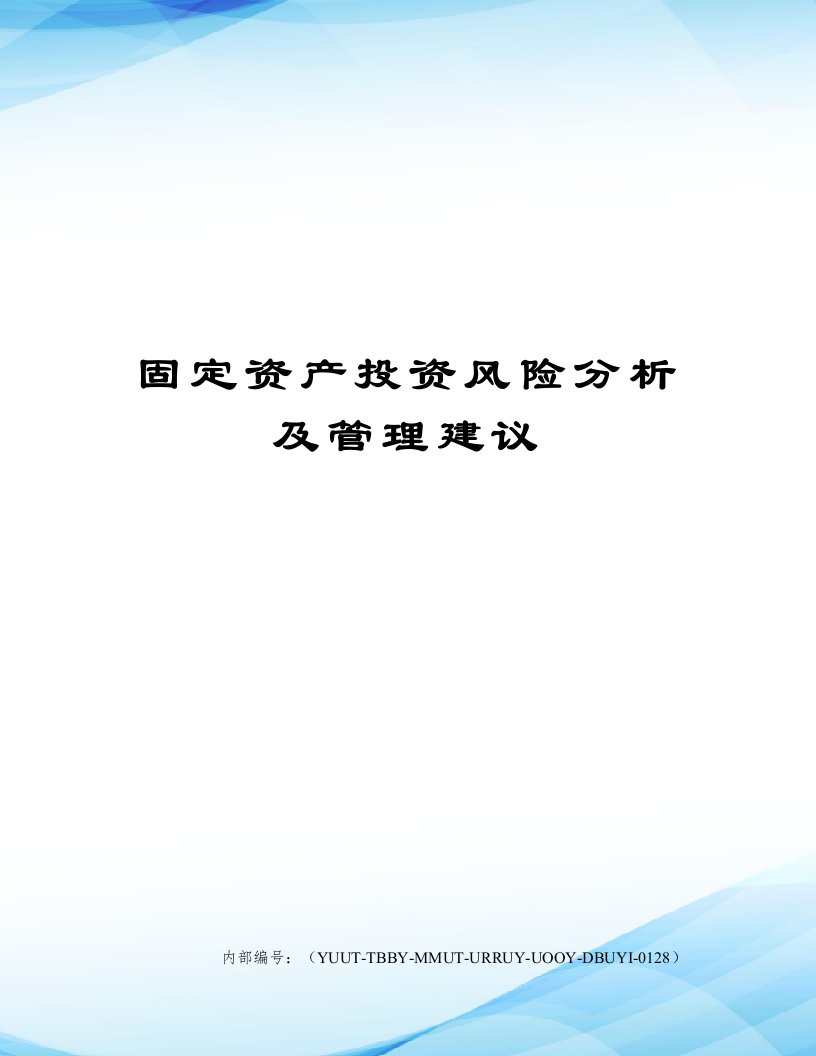 固定资产投资风险分析及管理建议