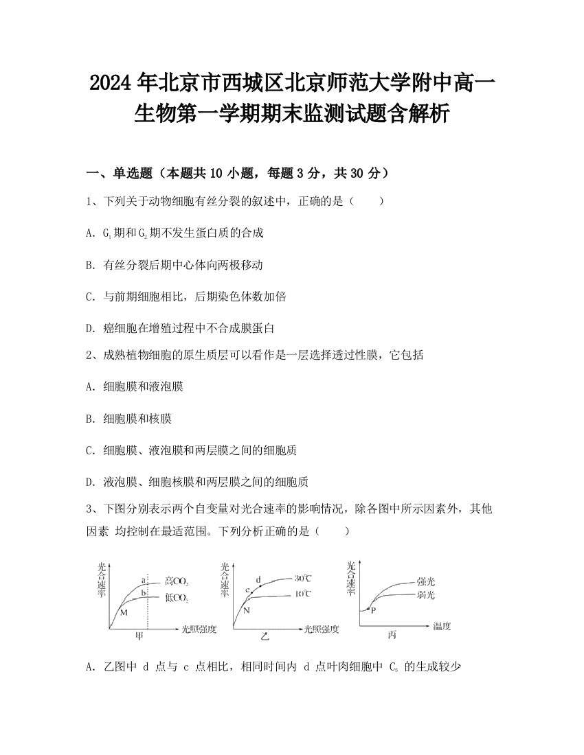 2024年北京市西城区北京师范大学附中高一生物第一学期期末监测试题含解析