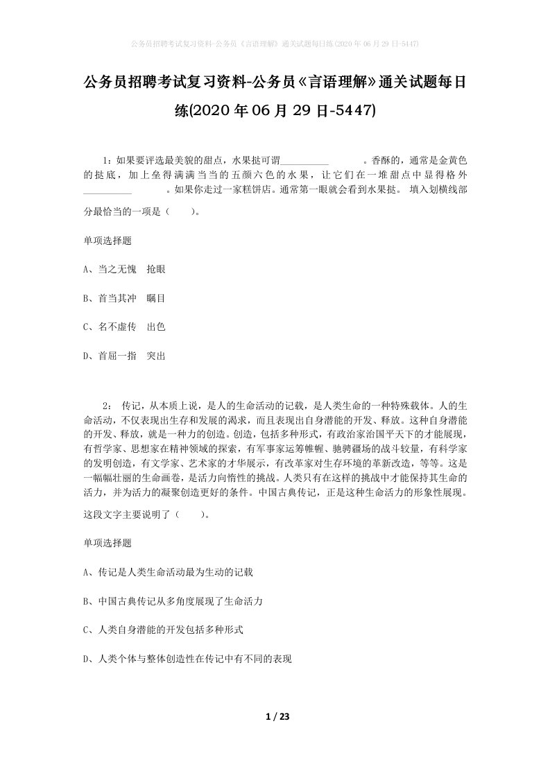 公务员招聘考试复习资料-公务员言语理解通关试题每日练2020年06月29日-5447