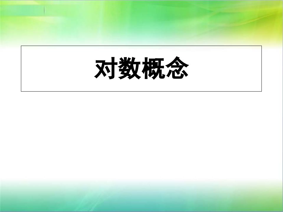 中职数学基础模块上册《对数》ppt公开课百校联赛一等奖课件省赛课获奖课件