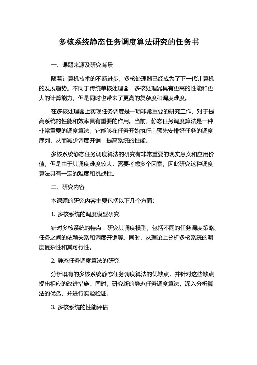 多核系统静态任务调度算法研究的任务书