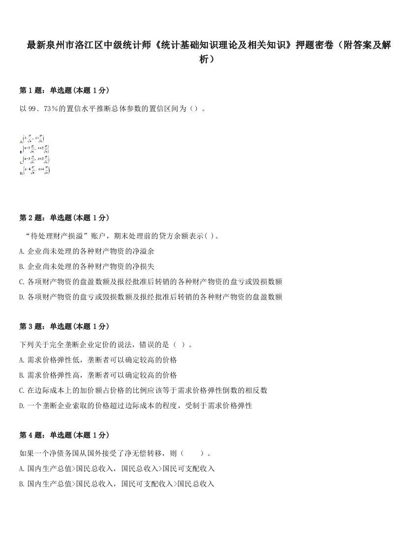 最新泉州市洛江区中级统计师《统计基础知识理论及相关知识》押题密卷（附答案及解析）