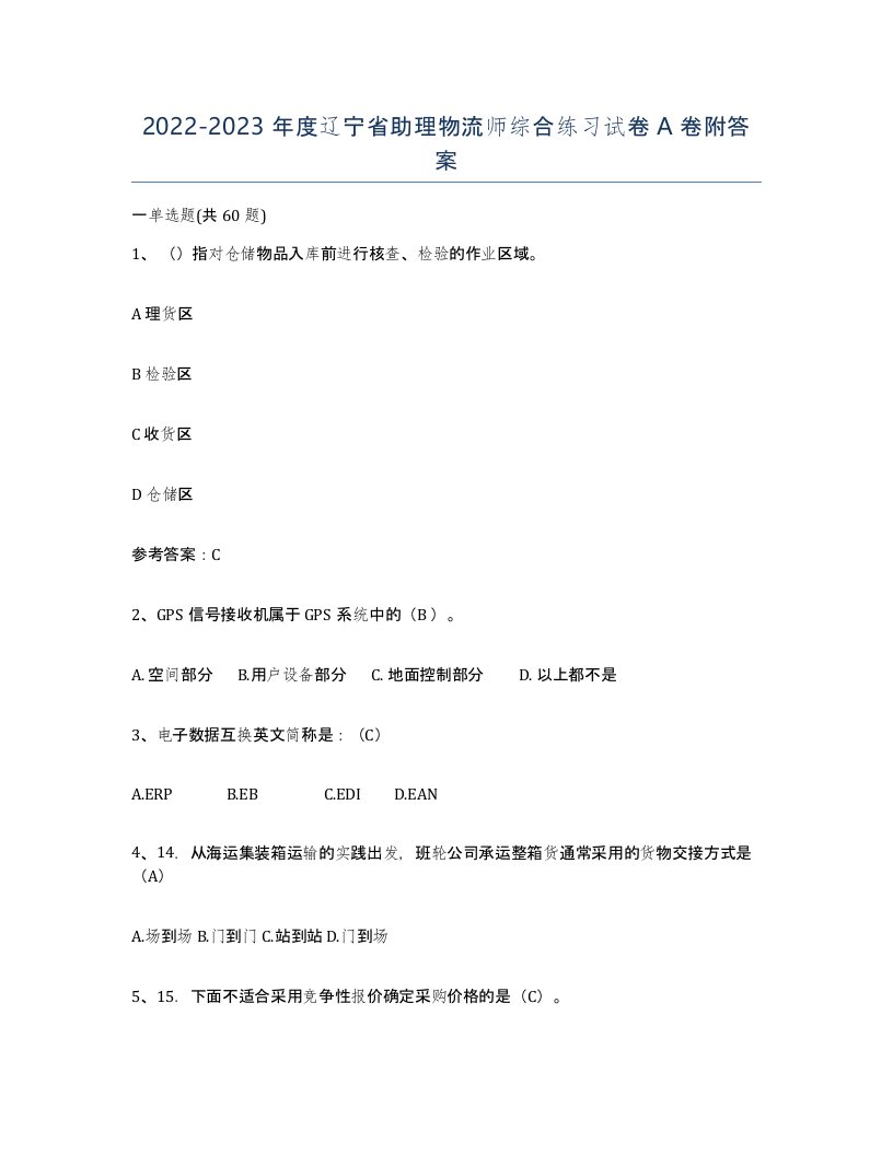 2022-2023年度辽宁省助理物流师综合练习试卷A卷附答案