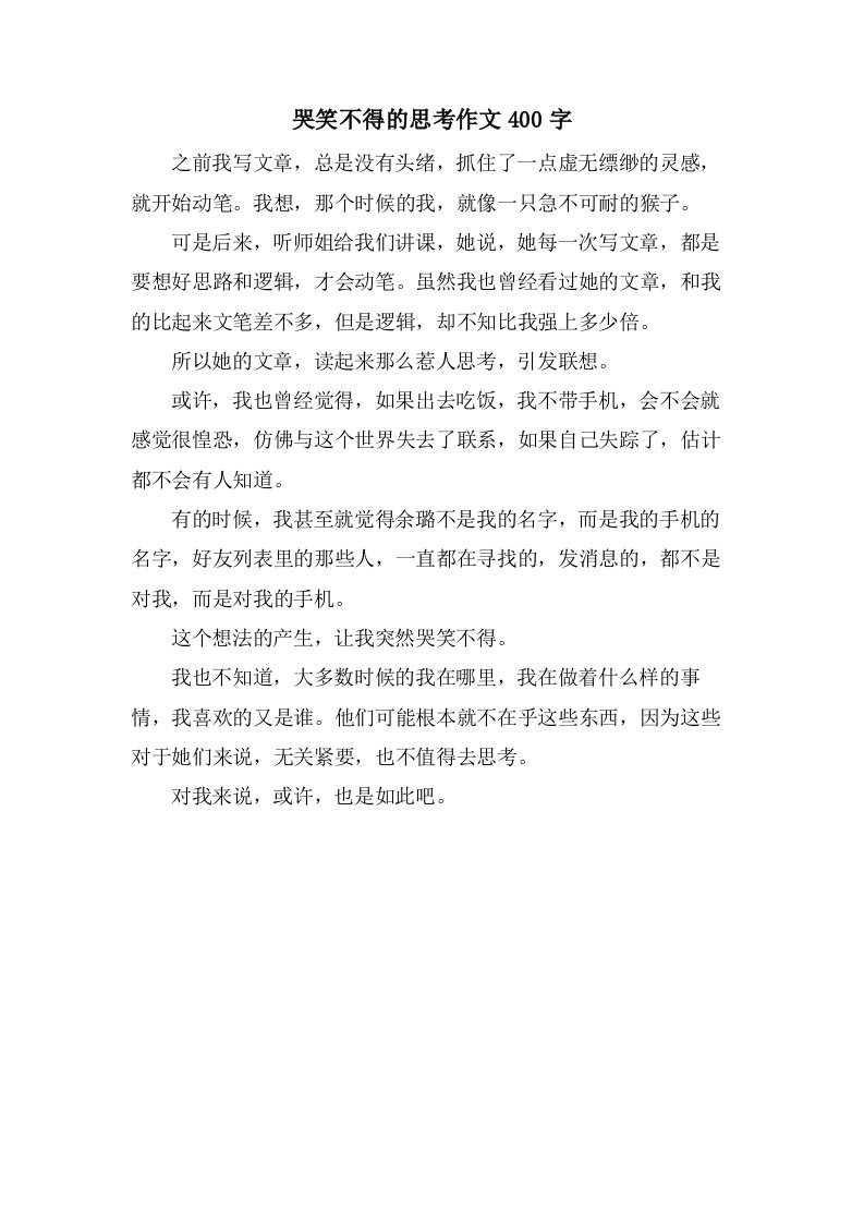 哭笑不得的思考作文400字