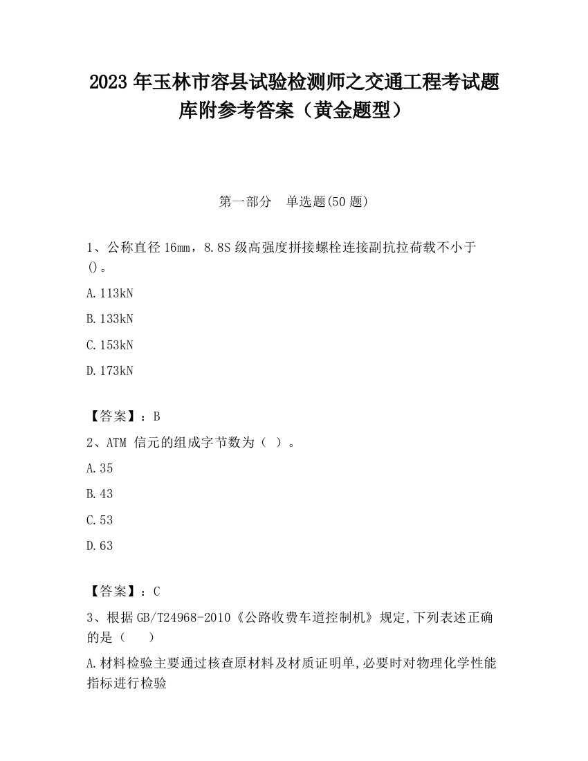 2023年玉林市容县试验检测师之交通工程考试题库附参考答案（黄金题型）