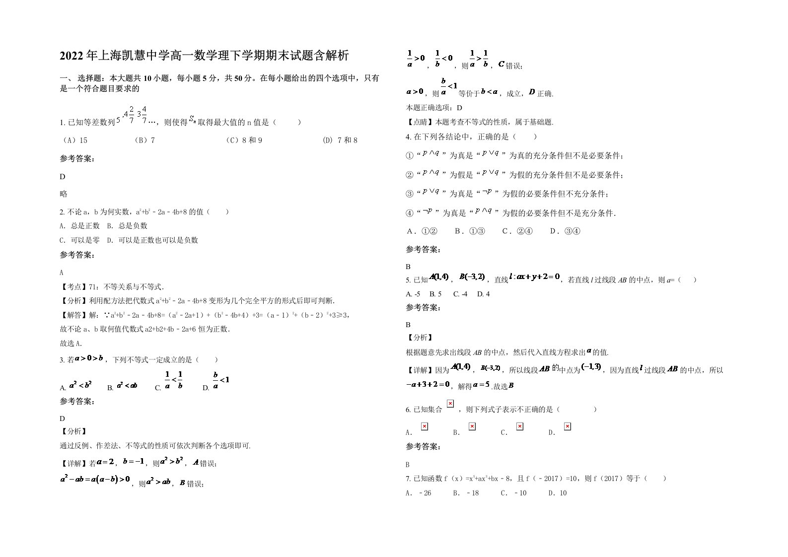 2022年上海凯慧中学高一数学理下学期期末试题含解析