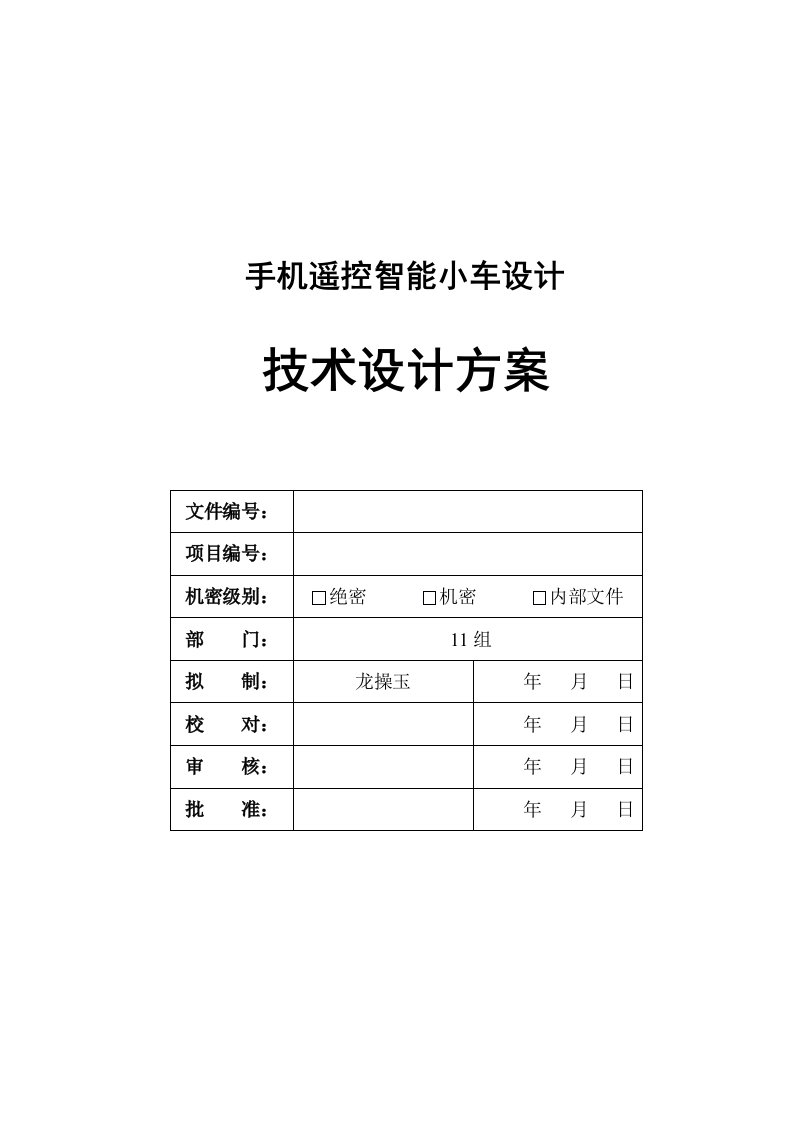 智能小车蓝牙控制技术设计方案