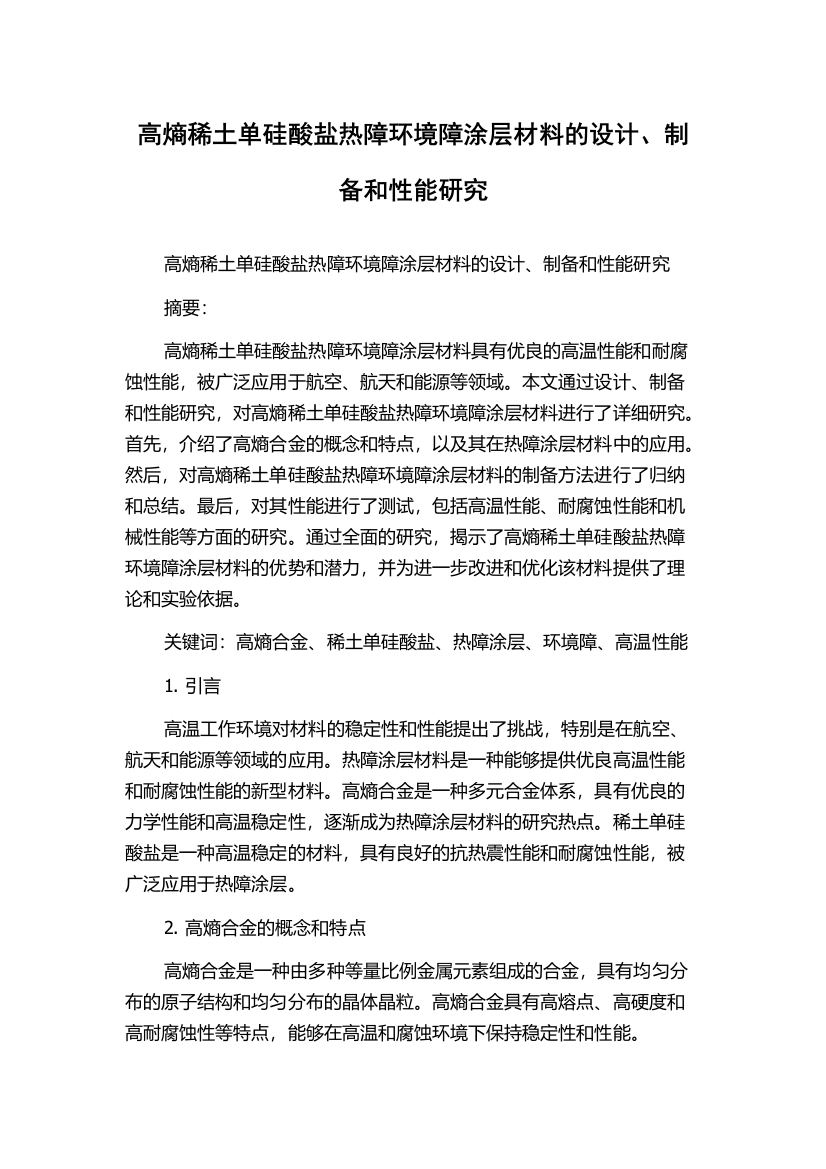 高熵稀土单硅酸盐热障环境障涂层材料的设计、制备和性能研究