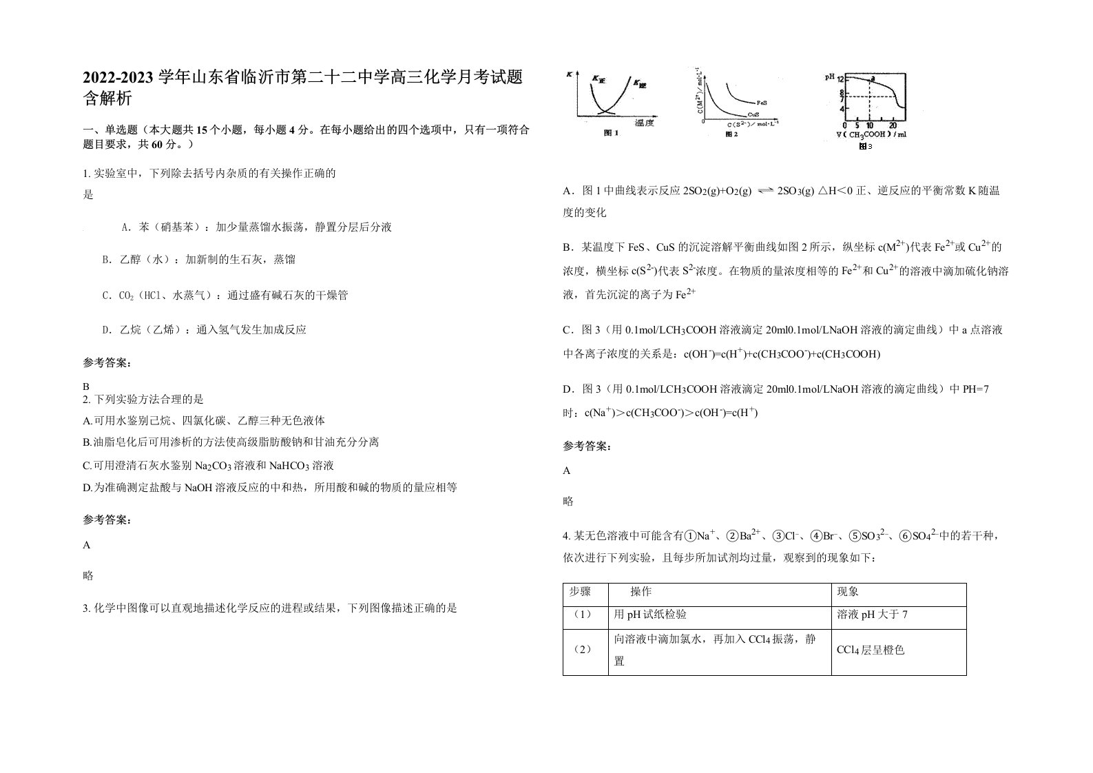 2022-2023学年山东省临沂市第二十二中学高三化学月考试题含解析