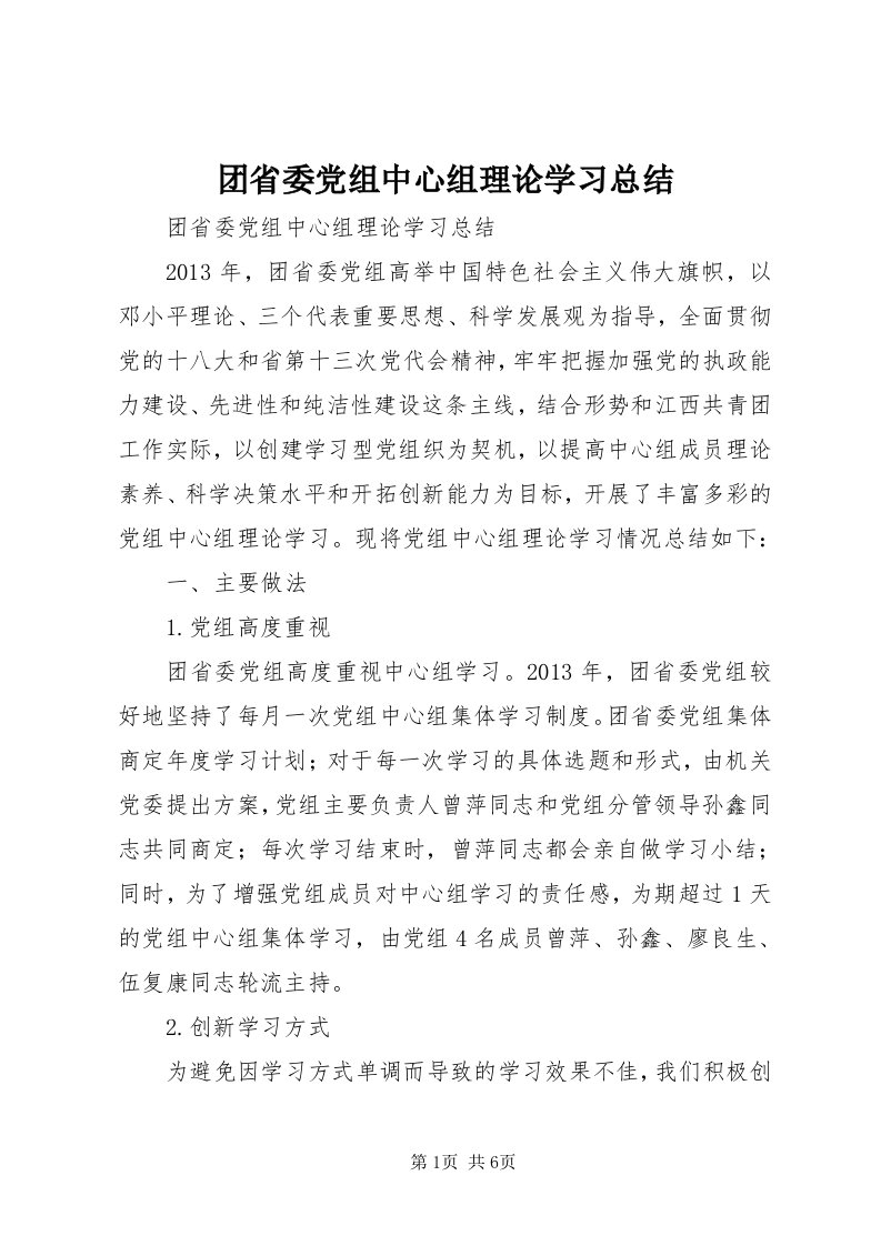 6团省委党组中心组理论学习总结