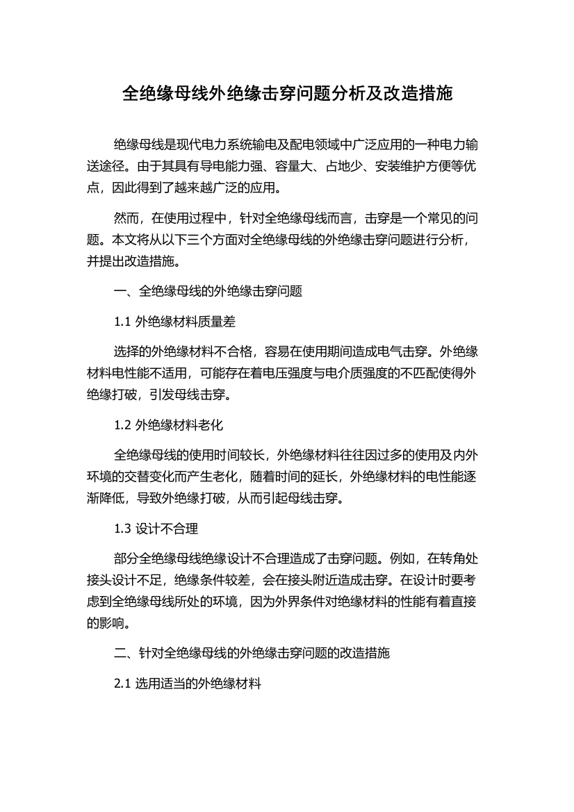 全绝缘母线外绝缘击穿问题分析及改造措施