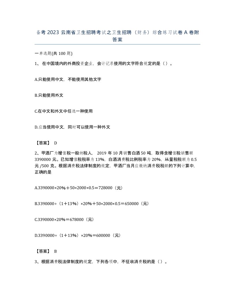 备考2023云南省卫生招聘考试之卫生招聘财务综合练习试卷A卷附答案