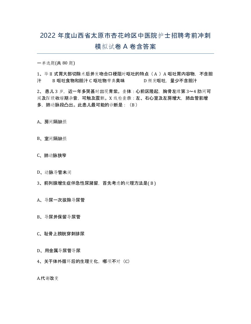 2022年度山西省太原市杏花岭区中医院护士招聘考前冲刺模拟试卷A卷含答案