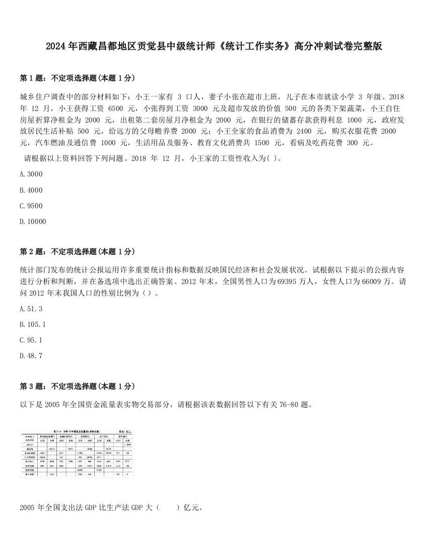 2024年西藏昌都地区贡觉县中级统计师《统计工作实务》高分冲刺试卷完整版