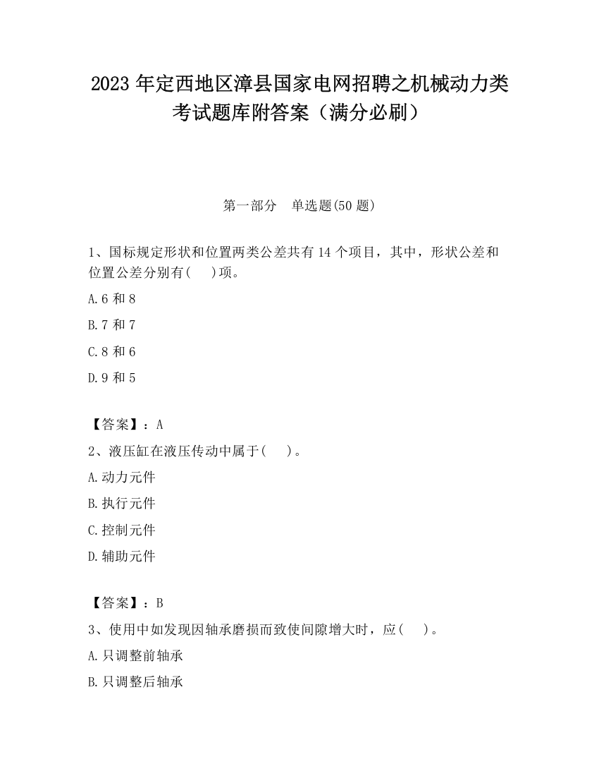 2023年定西地区漳县国家电网招聘之机械动力类考试题库附答案（满分必刷）