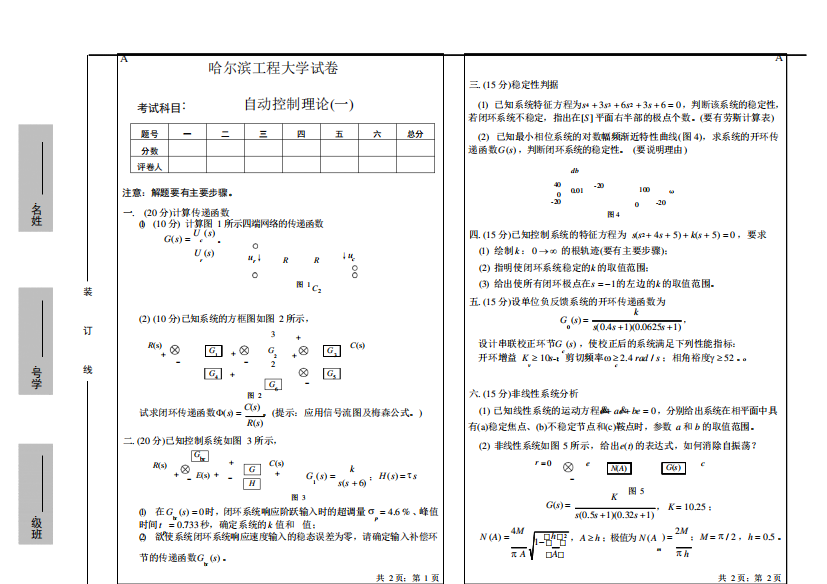 哈尔滨工程大学2003级《自动控制原理》期末考试试题(A卷)附答案