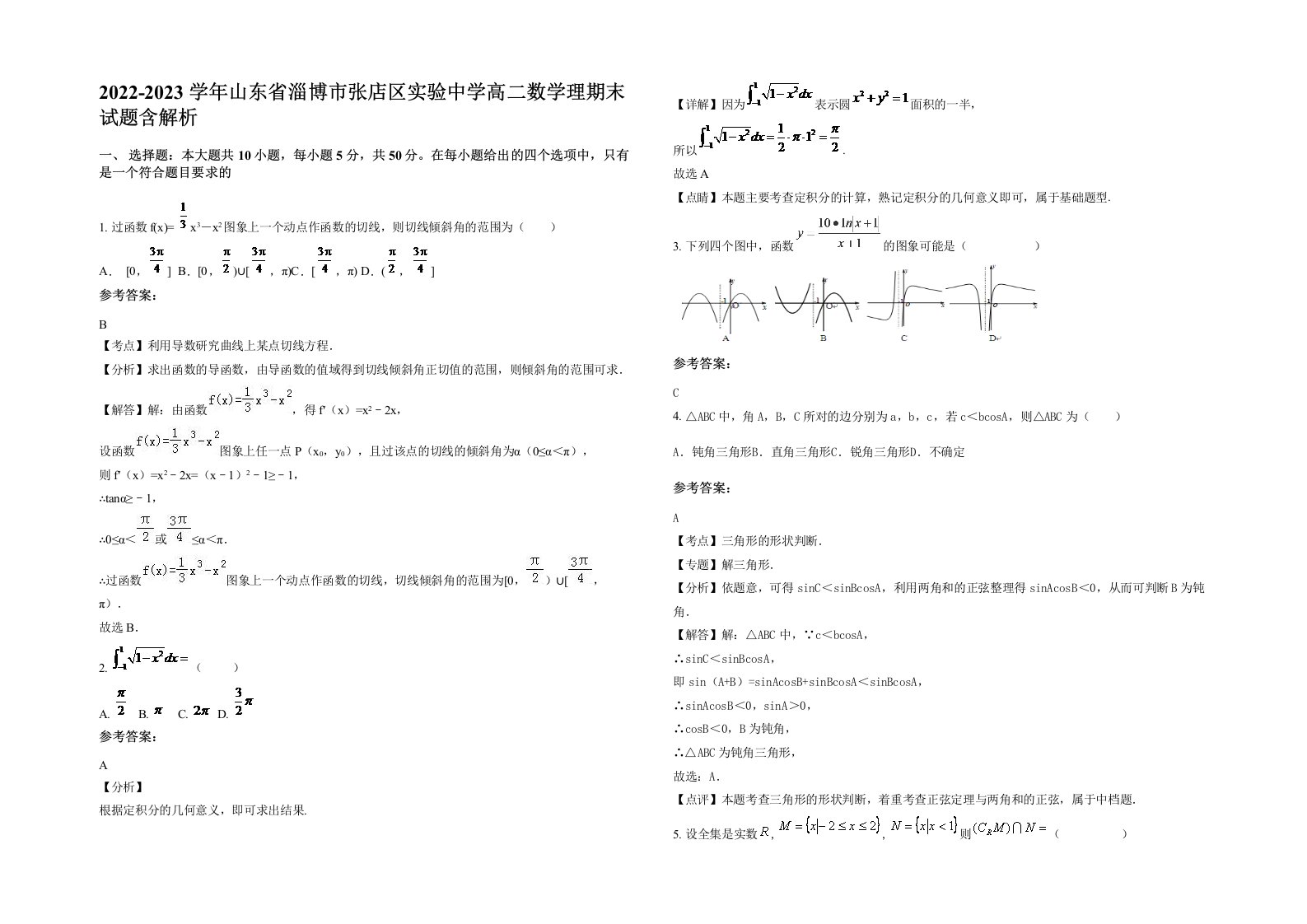 2022-2023学年山东省淄博市张店区实验中学高二数学理期末试题含解析